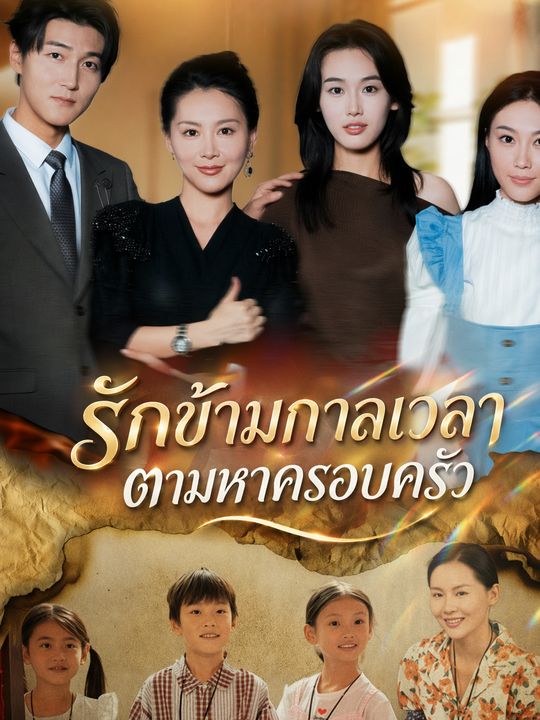 รักข้ามกาลเวลา ตามหาครอบครัว
