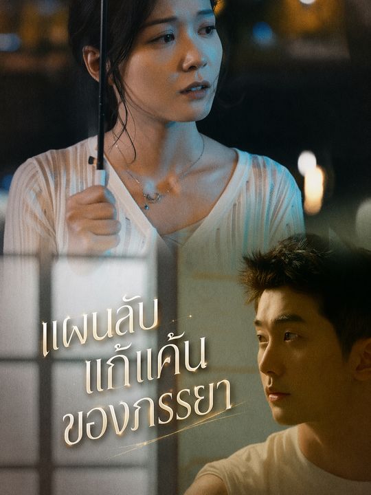 แผนลับแก้แค้นของภรรยา