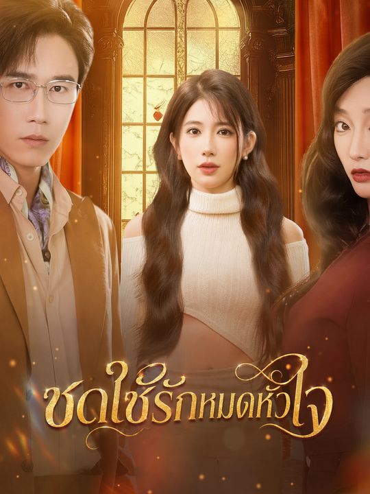 ชดใช้รักหมดหัวใจ