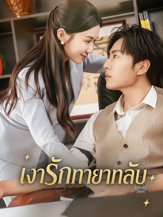 เจ้าสาวสลับตัวของทายาทจี้