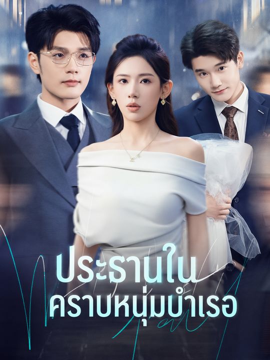 ประธานในคราบหนุ่มบำเรอ