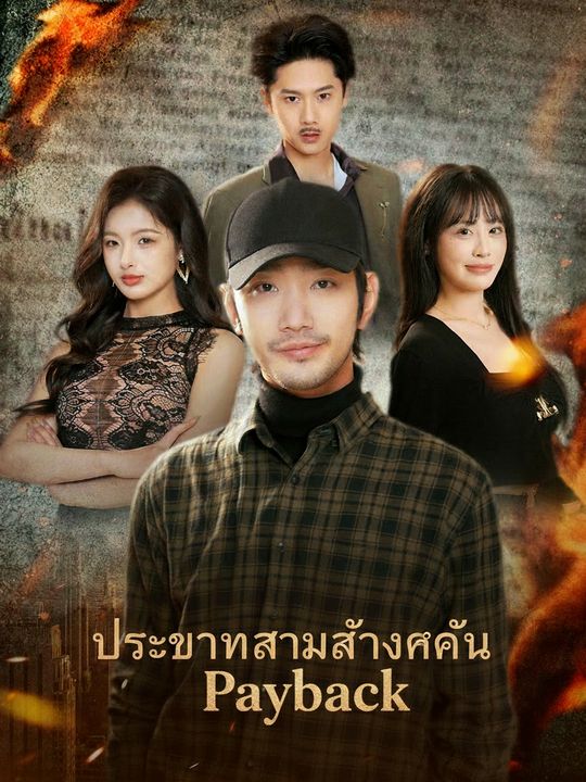 ประธานสาวล้างแค้น