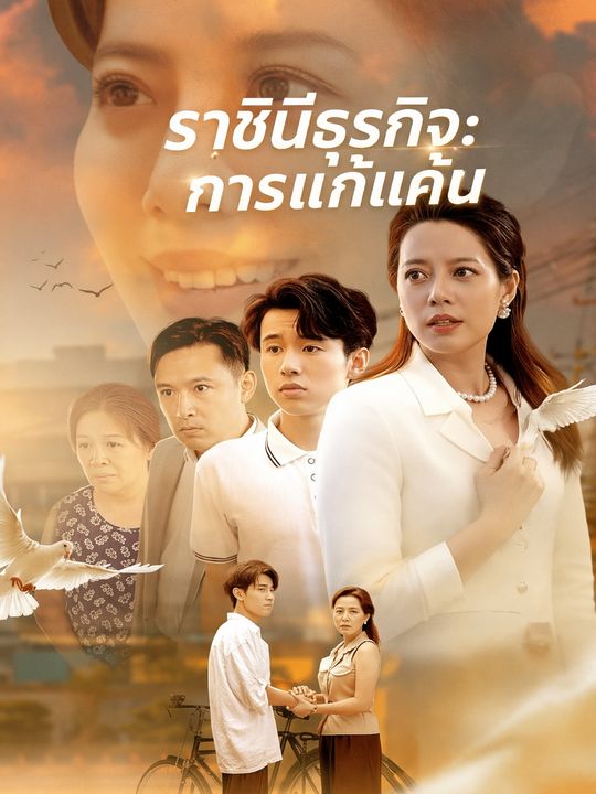 ราชินีธุรกิจ: การแก้แค้น