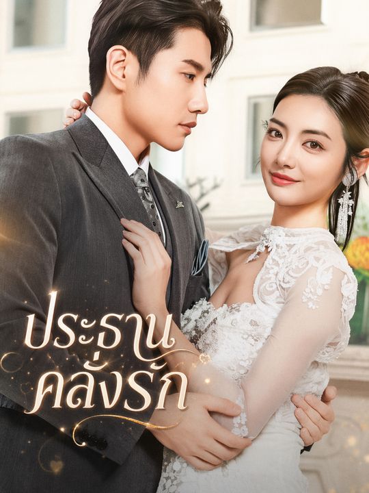 ประธานคลั่งรัก