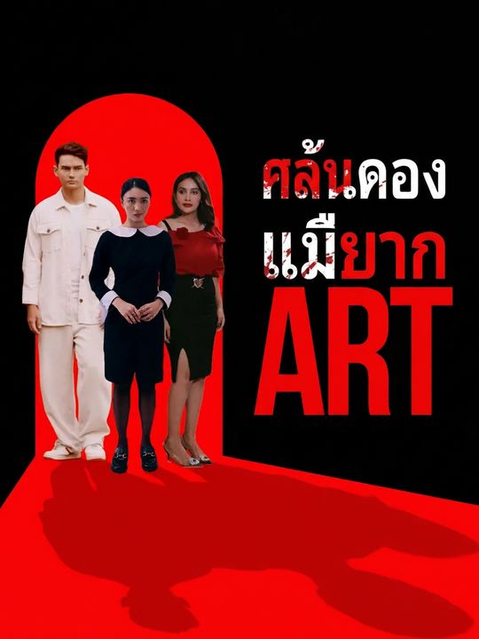 แค้นของแม่บ้าน