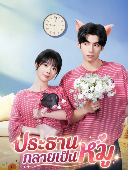 ประธานกลายเป็นหมู