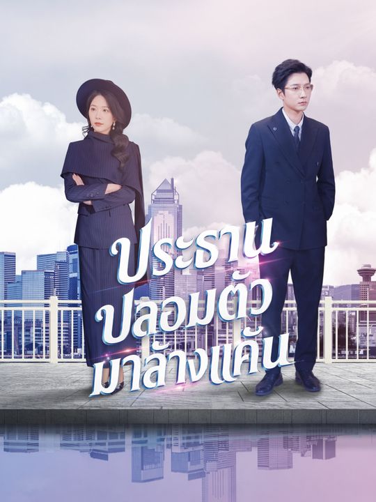ประธานปลอมตัวมาล้างแค้น