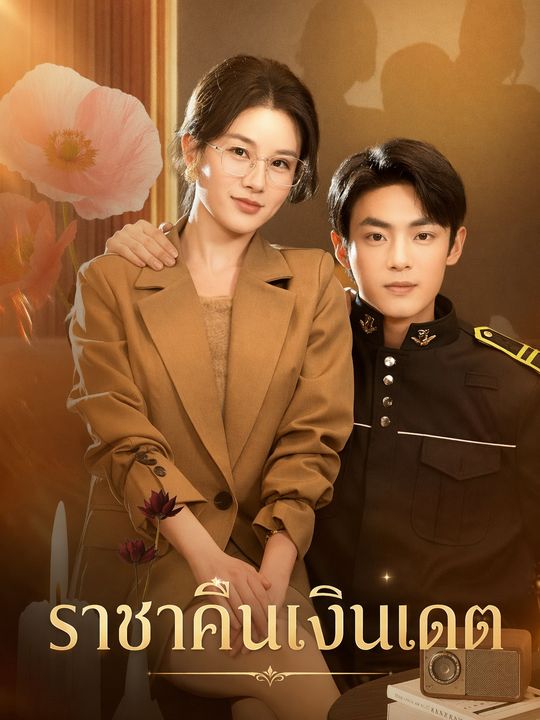 ราชาคืนเงินเดต