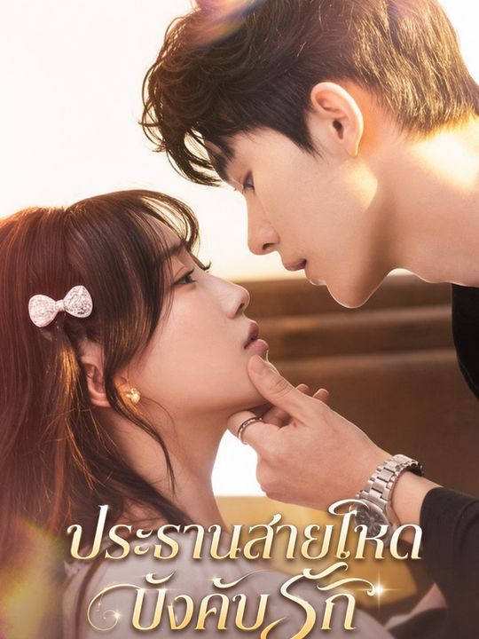 ประธานสายโหดบังคับรัก