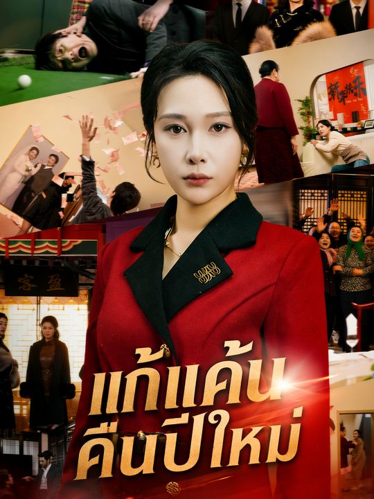 แก้แค้นคืนปีใหม่