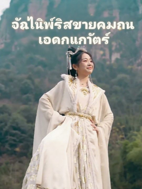 ฉันไลฟ์สดขายของในโลกแฟนตาซี