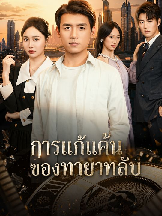 การแก้แค้นของทายาทลับ