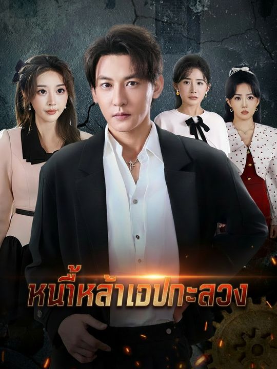 ล้างแค้นสามอสรพิษ