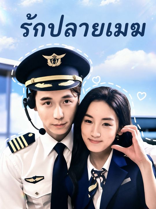 รักปลายเมฆ