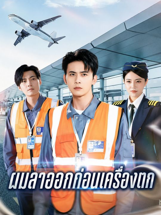 ผมลาออกก่อนเครื่องตก