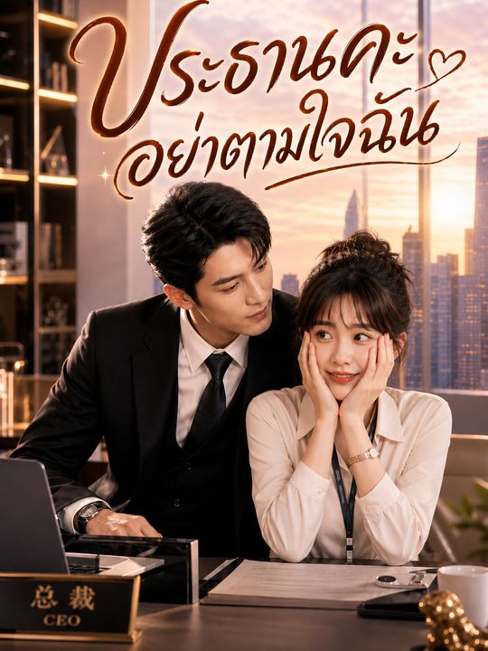 ประธานคะ อย่าตามใจฉัน