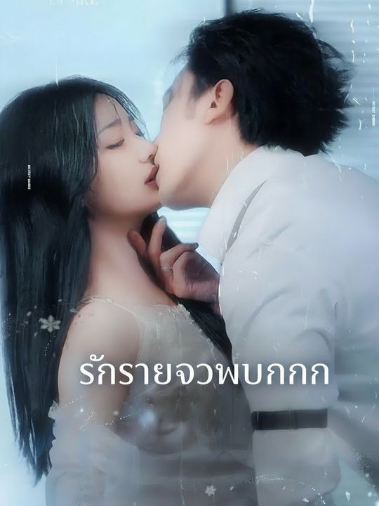 รักร้ายจอมบงการ
