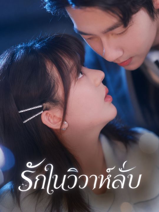รักในวิวาห์ลับ