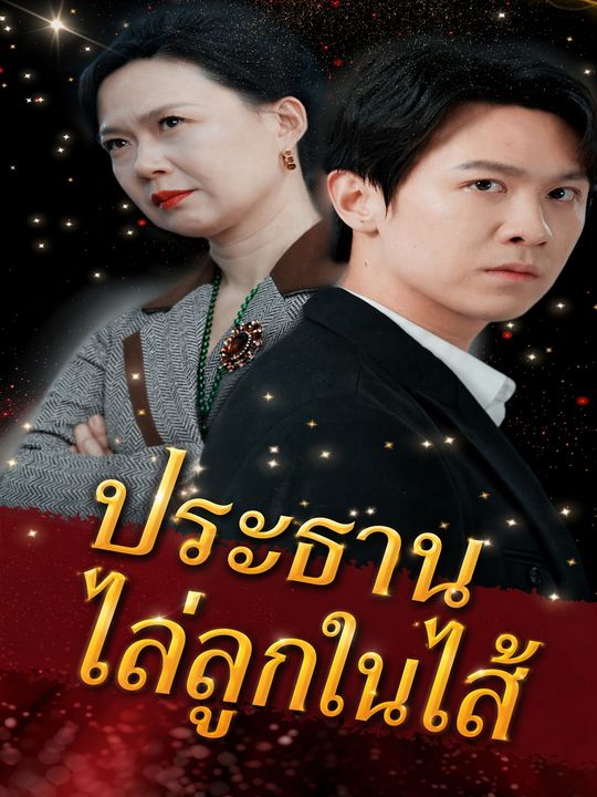 ประธานไล่ลูกในไส้