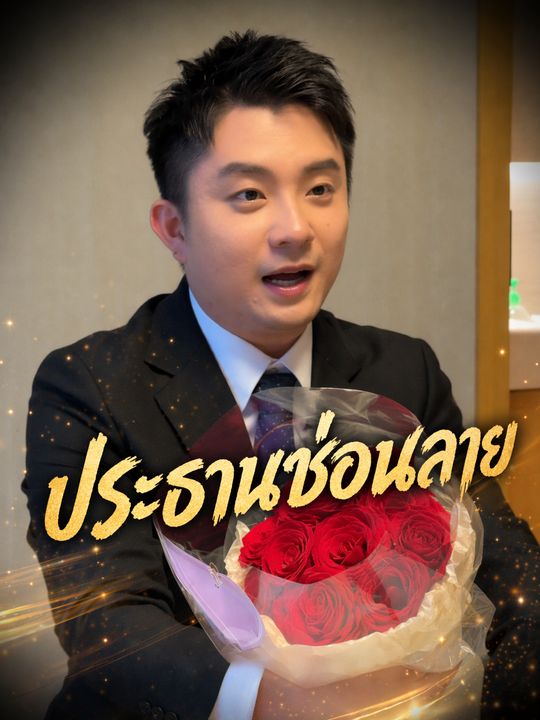 ประธานซ่อนลาย