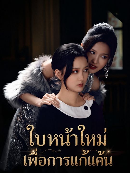 ใบหน้าใหม่เพื่อการแก้แค้น