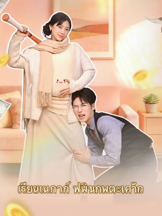 เสียงในครรภ์ พลิกเกมแก้แค้น