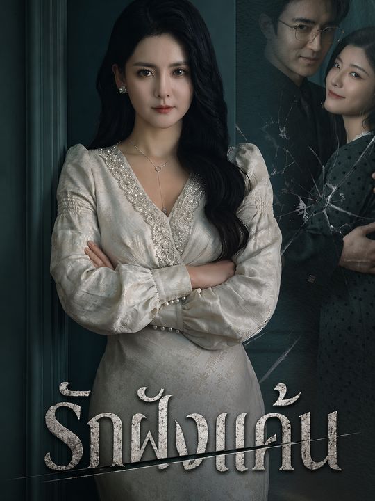 รักฝังแค้น