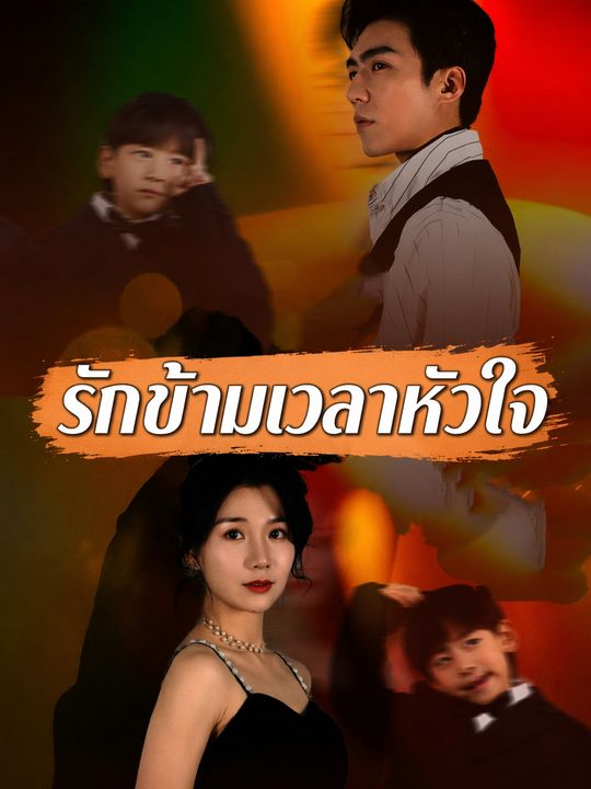 รักข้ามเวลาหัวใจ