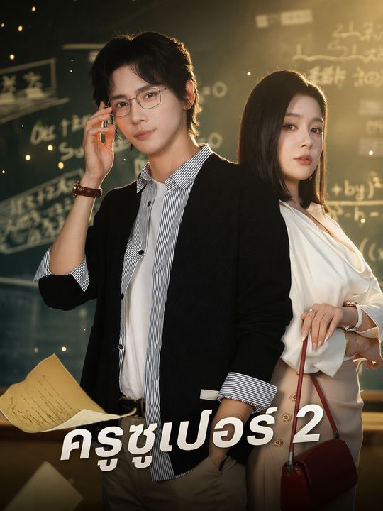 ครูซูเปอร์ 2