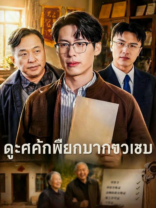 แก้แค้นเพื่อนบ้านตัวแสบ