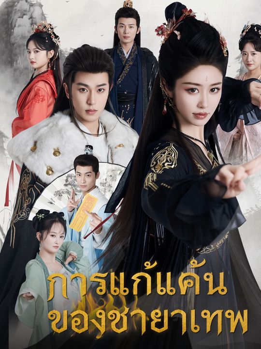 การแก้แค้นของชายาเทพ