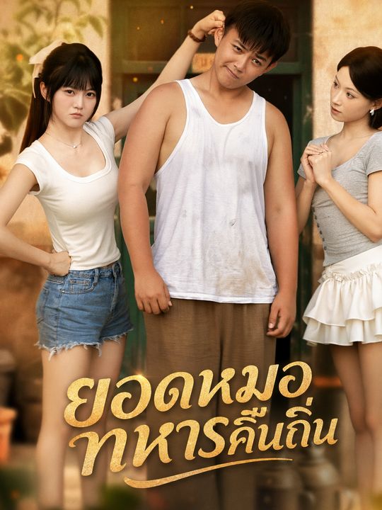 ยอดหมอทหารคืนถิ่น