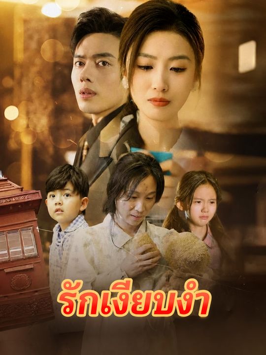 รักเงียบงำ