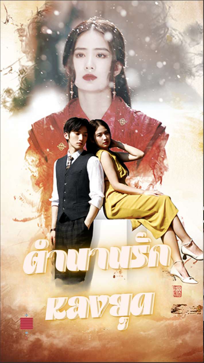 ตำนานรักหลงยุค