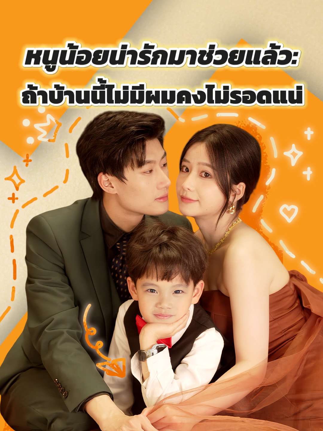 หนูน้อยน่ารักมาช่วยแล้ว: ถ้าบ้านนี้ไม่มีผมคงไม่รอดแน่