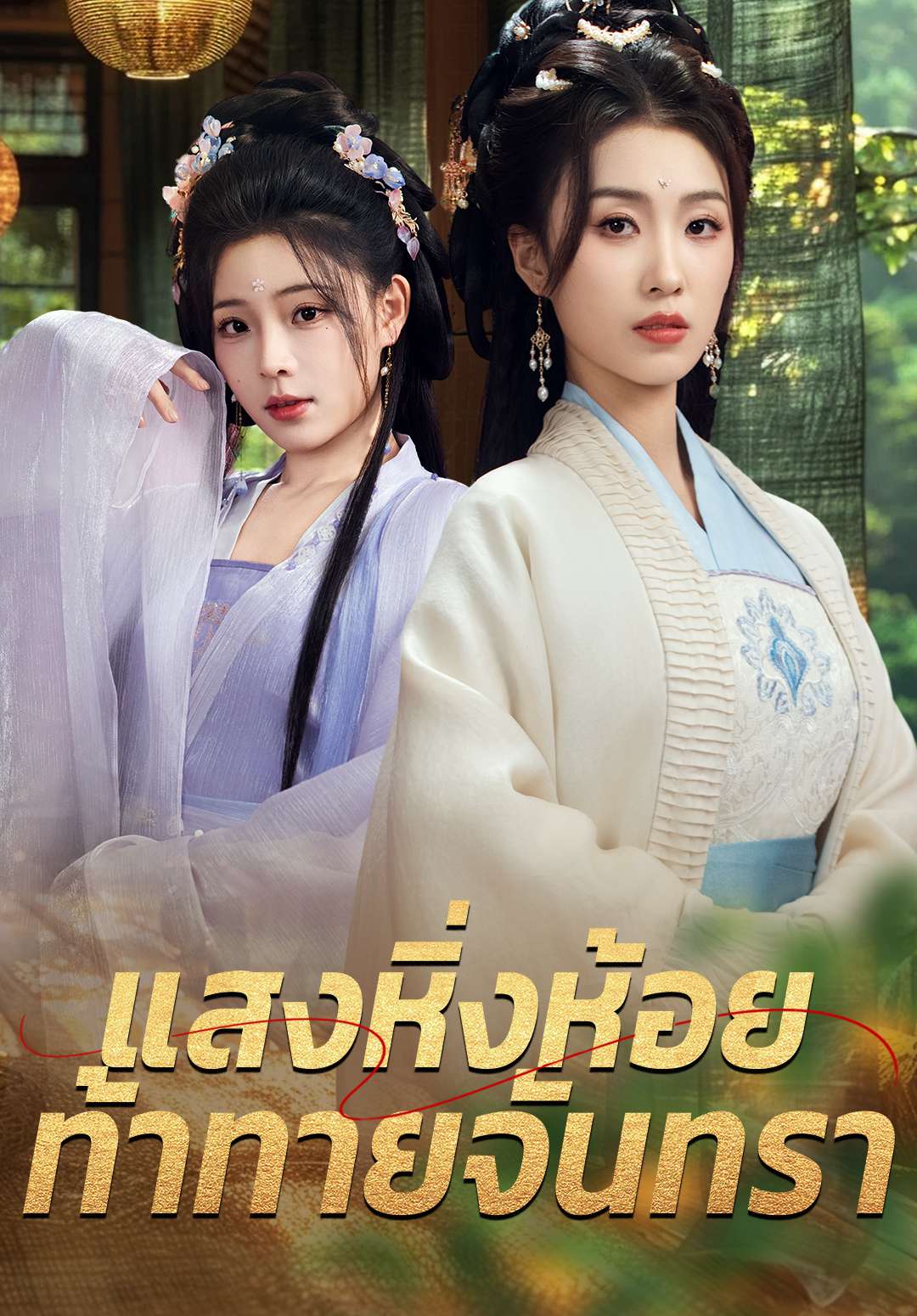 แสงหิ่งห้อยท้าทายจันทรา
