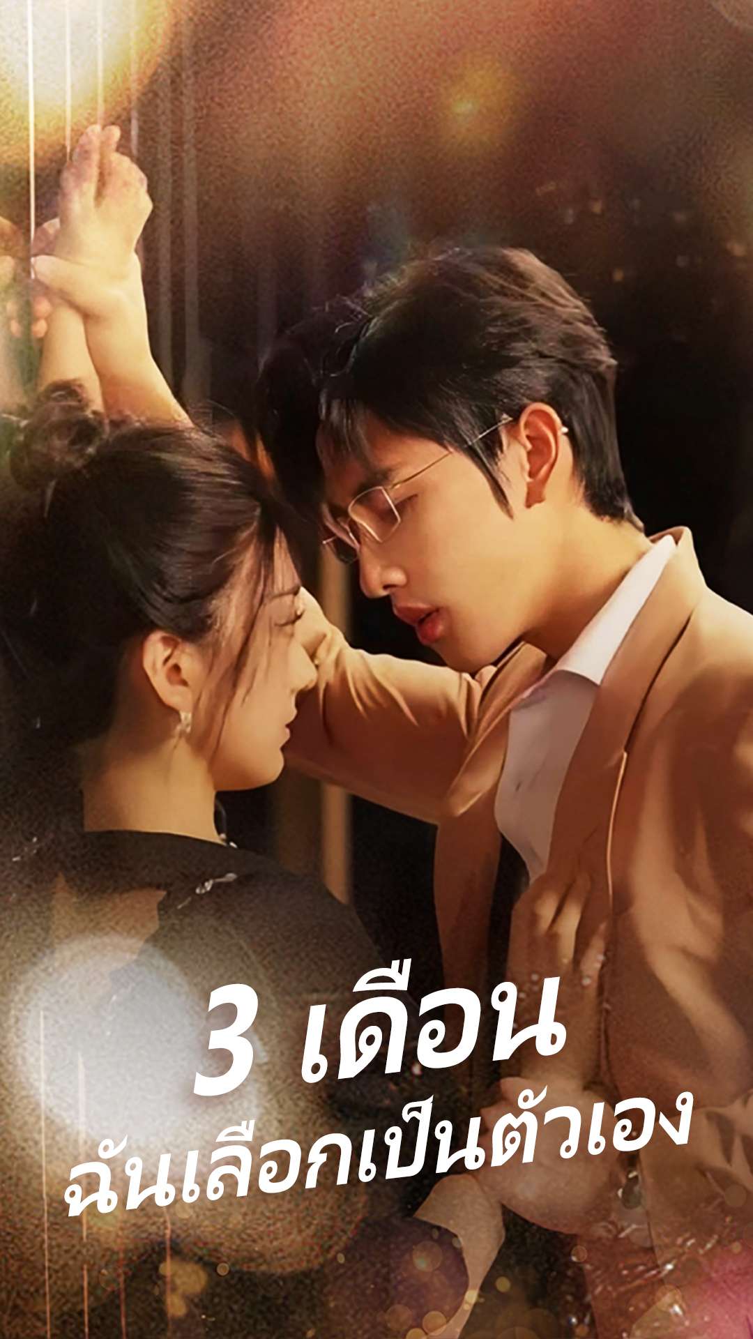 3 เดือน ฉันเลือกเป็นตัวเอง