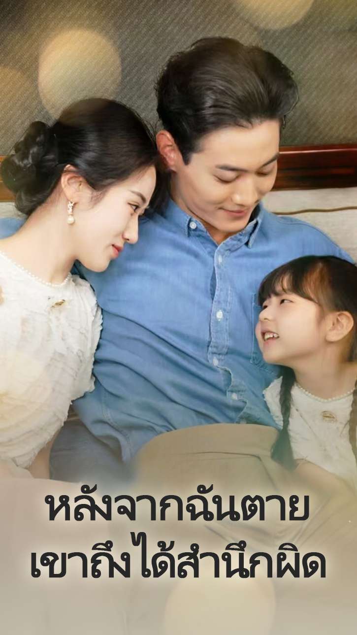 หลังจากฉันตาย เขาถึงได้สำนึกผิด