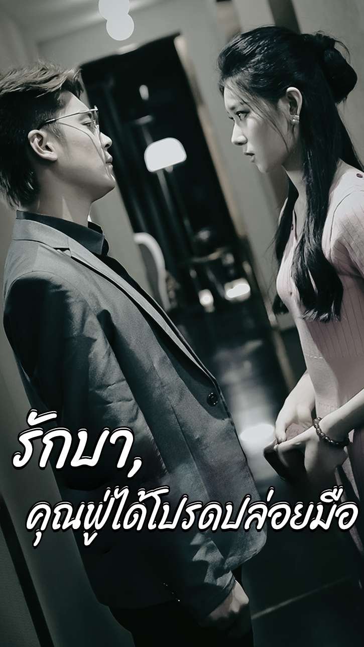 รักบาป, คุณฟู่ได้โปรดปล่อยมือ