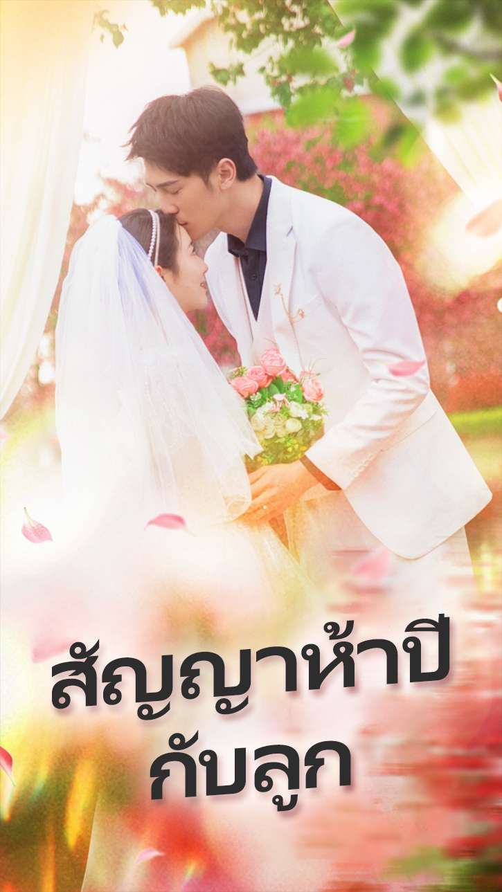 สัญญาห้าปีกับลูก
