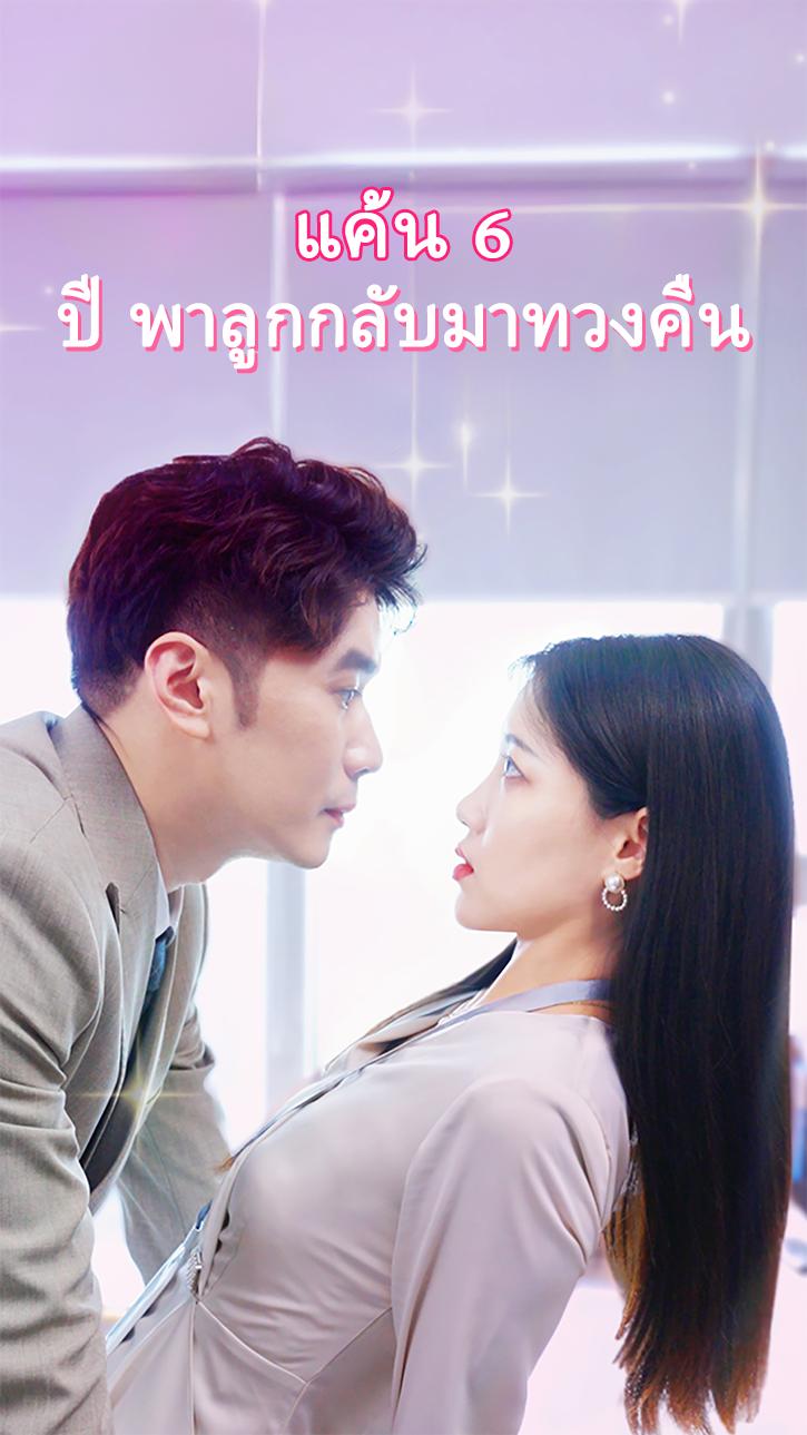 แค้น 6 ปี พาลูกกลับมาทวงคืน