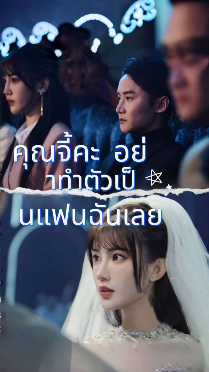 คุณจี้คะ อย่าทำตัวเป็นแฟนฉันเลย