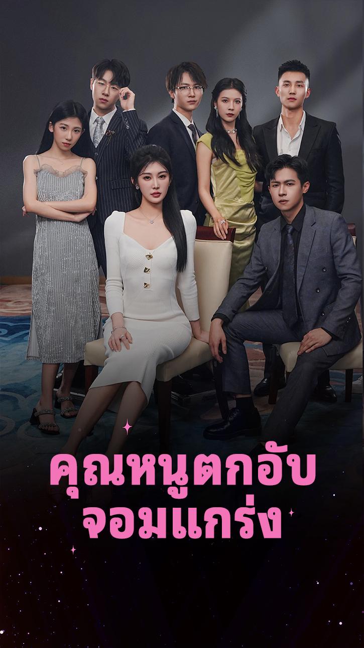 คุณหนูตกอับจอมแกร่ง