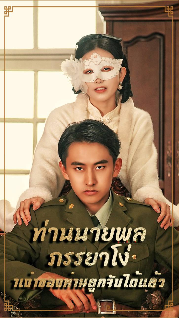 ท่านนายพล ภรรยาโง่าเง่าของท่านถูกจับได้แล้ว