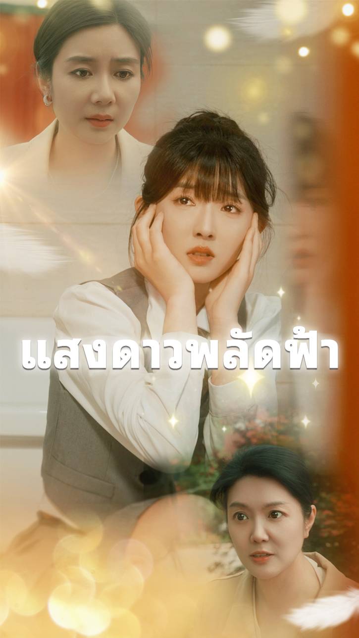 แสงดาวพลัดฟ้า