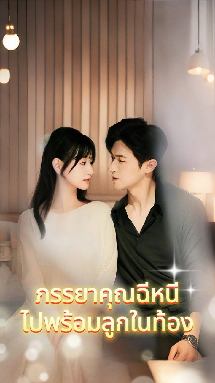 ภรรยาคุณฉีหนีไปพร้อมลูกในท้อง