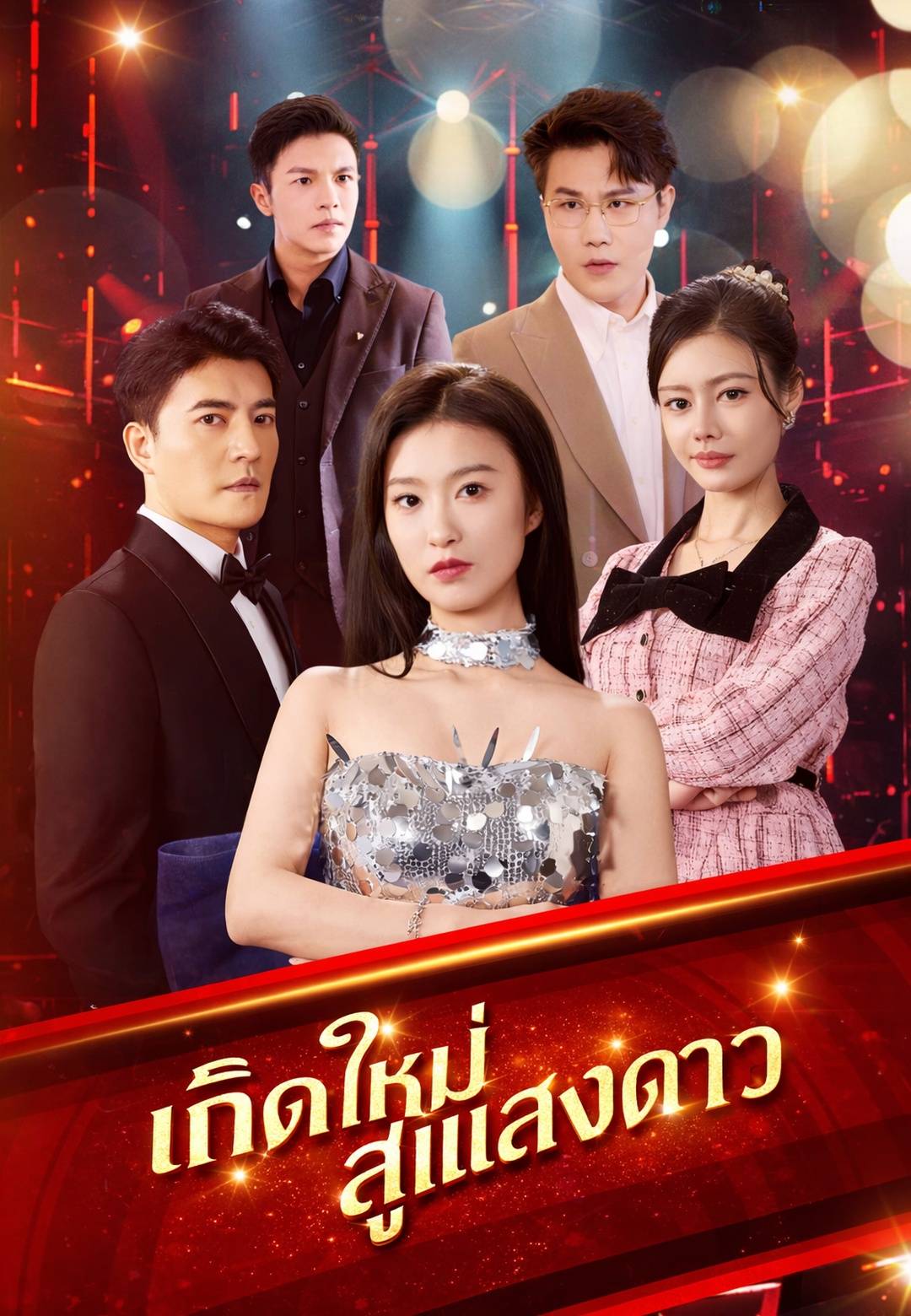 เกิดใหม่สู่แสงดาว