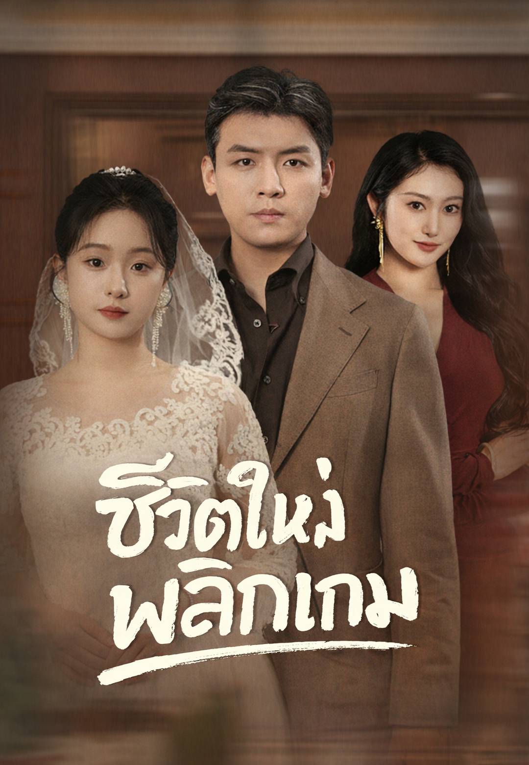 ชีวิตใหม่พลิกเกม