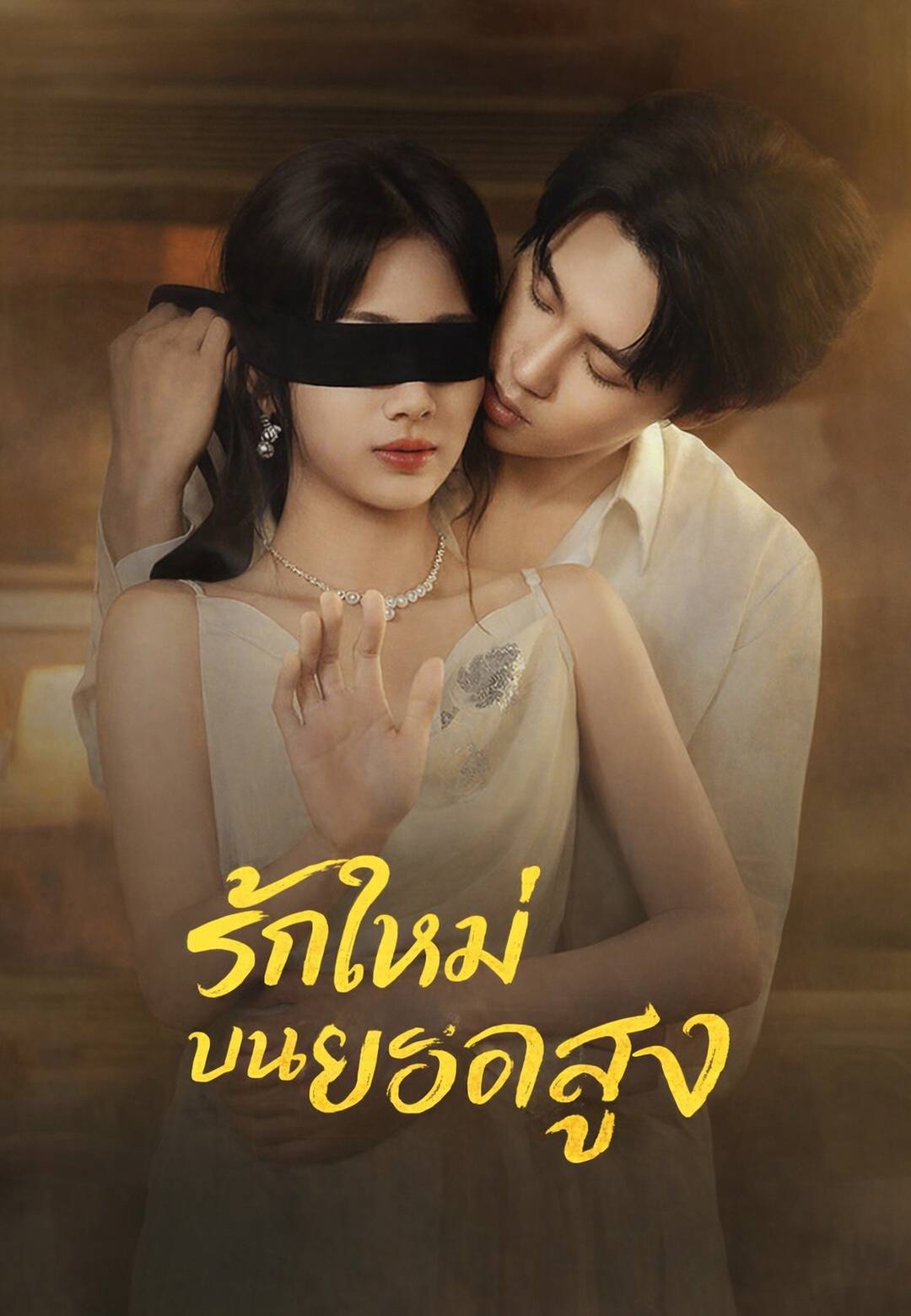 รักใหม่บนยอดสูง