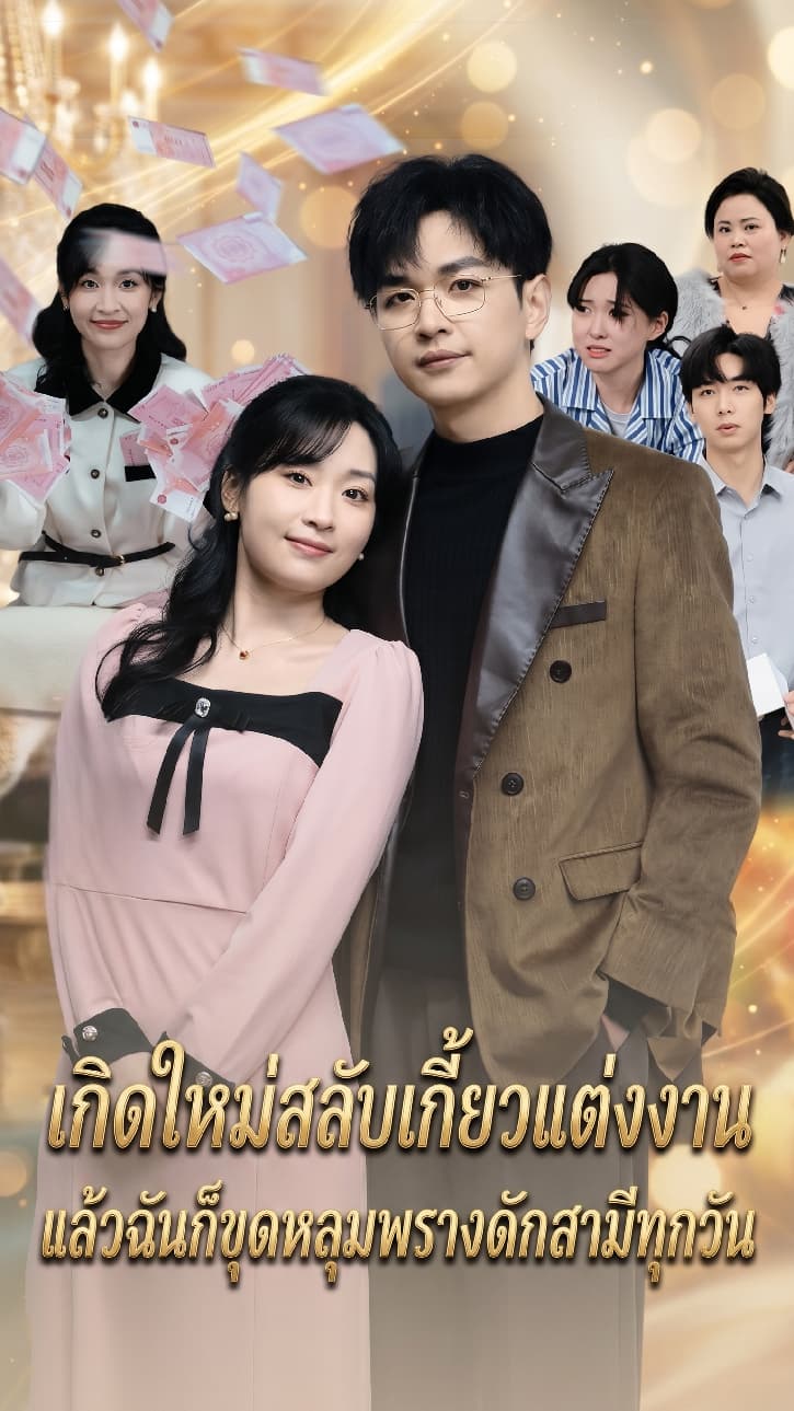เกิดใหม่สลับเกี้ยวแต่งงาน แล้วฉันก็ขุดหลุมพรางดักสามีทุกวัน